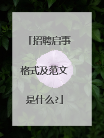 招聘启事格式及范文是什么?