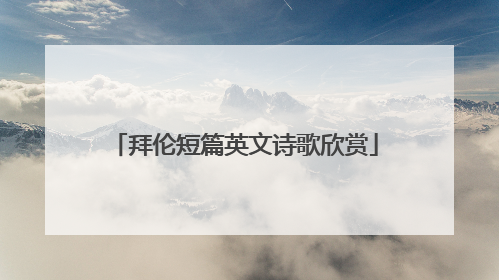 拜伦短篇英文诗歌欣赏