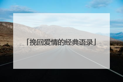 挽回爱情的经典语录