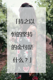 持之以恒的坚持的金句是什么?