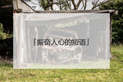 振奋人心的短语