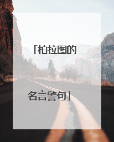 柏拉图的名言警句