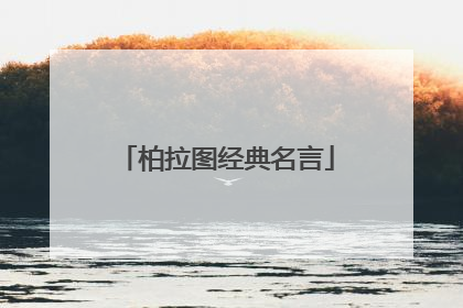 柏拉图经典名言
