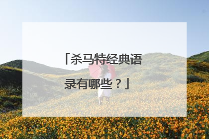 杀马特经典语录有哪些?