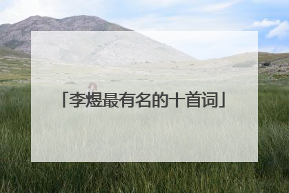 李煜最有名的十首词