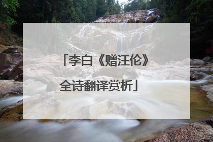 李白《赠汪伦》全诗翻译赏析