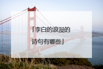 李白的浪漫的诗句有哪些