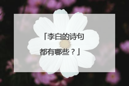 李白的诗句都有哪些?