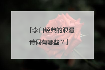 李白经典的浪漫诗词有哪些？