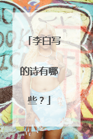 李白写的诗有哪些?