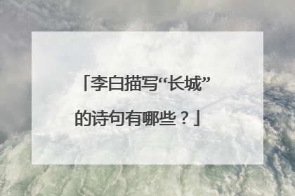 李白描写“长城”的诗句有哪些?