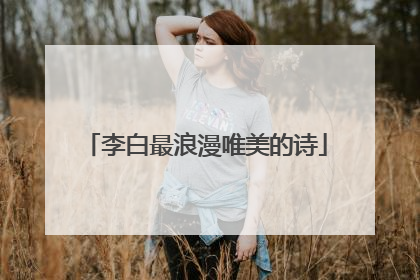 李白最浪漫唯美的诗