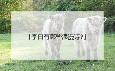 李白有哪些浪漫诗?