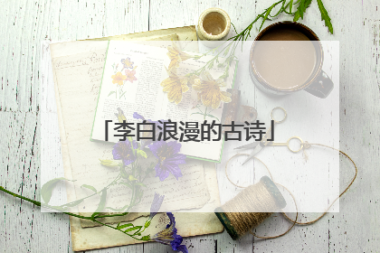 李白浪漫的古诗