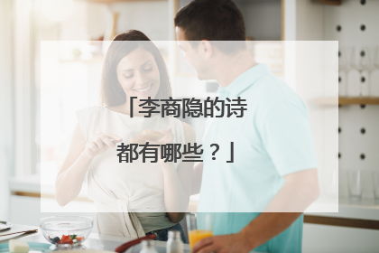 李商隐的诗都有哪些？