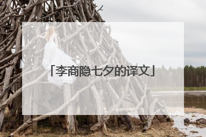 李商隐七夕的译文