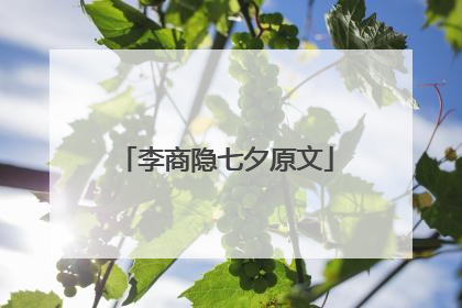 李商隐七夕原文