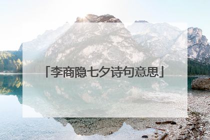 李商隐七夕诗句意思