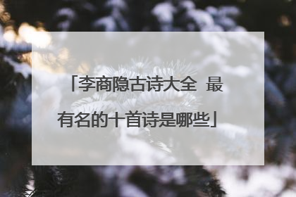 李商隐古诗大全 最有名的十首诗是哪些