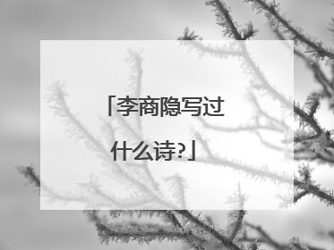 李商隐写过什么诗?