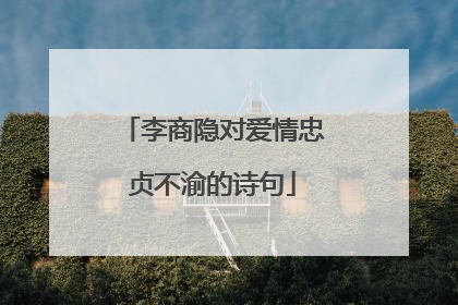 李商隐对爱情忠贞不渝的诗句