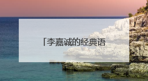 李嘉诚的经典语录只有百分之五