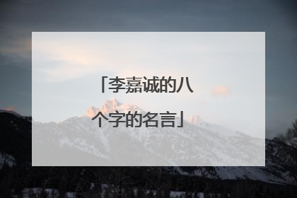 李嘉诚的八个字的名言