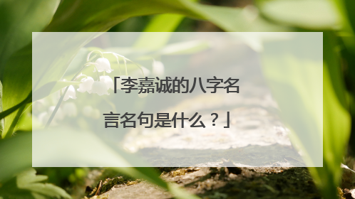 李嘉诚的八字名言名句是什么？