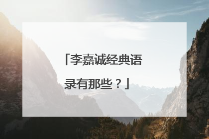 李嘉诚经典语录有那些？