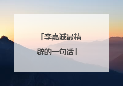 李嘉诚最精辟的一句话