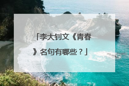 李大钊文《青春》名句有哪些？