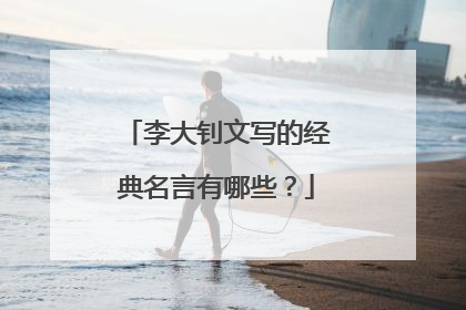 李大钊文写的经典名言有哪些?