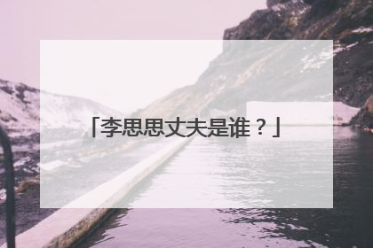 李思思丈夫是谁？