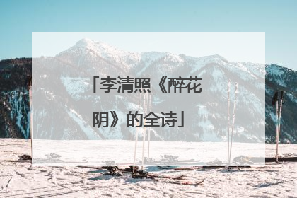 李清照《醉花阴》的全诗