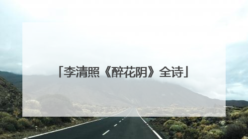 李清照《醉花阴》全诗
