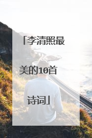 李清照最美的10首诗词