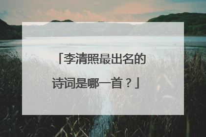 李清照最出名的诗词是哪一首？