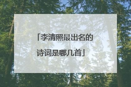 李清照最出名的诗词是哪几首