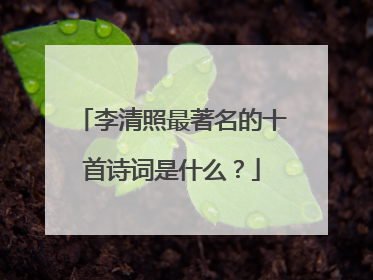 李清照最著名的十首诗词是什么？