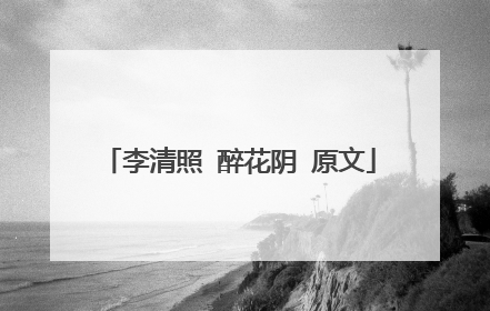 李清照 醉花阴 原文
