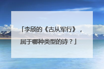 李颀的《古从军行》，属于哪种类型的诗？