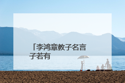 李鸿章教子名言
子若有才,留予钱财何用,子若无才,留予钱财何意?