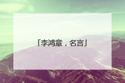 李鸿章,名言