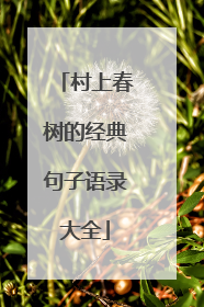 村上春树的经典句子语录大全