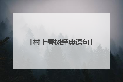 村上春树经典语句