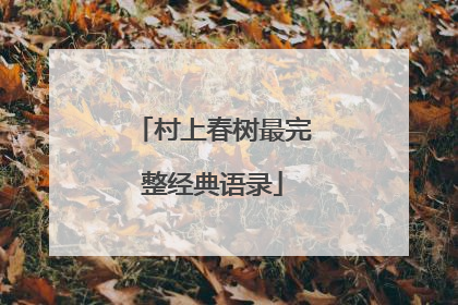 村上春树最完整经典语录