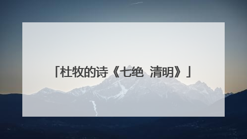 杜牧的诗《七绝 清明》
