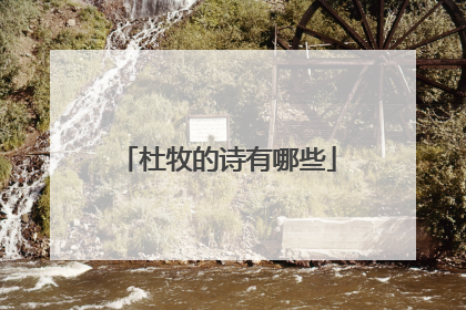 杜牧的诗有哪些