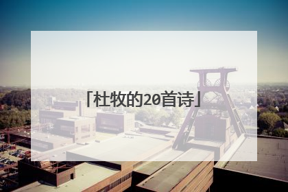 杜牧的20首诗