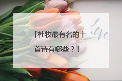 杜牧最有名的十首诗有哪些?